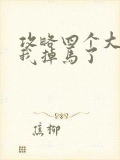 攻略四个大佬后我掉马了