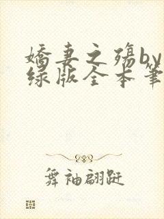 娇妻之殇by深绿版全本笔趣阁