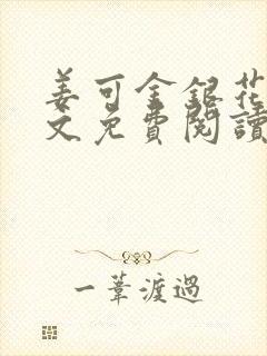 姜可金银花露全文免费阅读