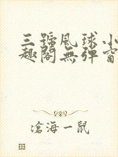 三号风球小说笔趣阁无弹窗txt