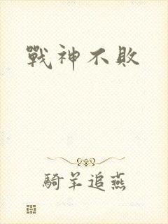 战神不败
