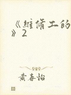 《维修工的绝遇》2