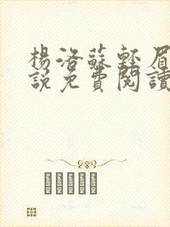 杨洛苏轻眉笔小说免费阅读