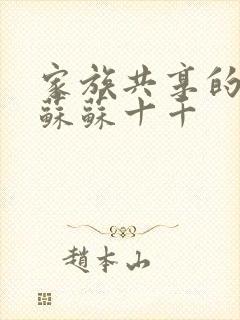 家族共享的养女苏苏十千