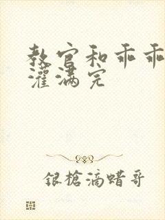 教官和乖乖女h灌满完