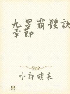 九星霸体诀最新章节