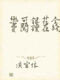乐可银花全文免费阅读在线