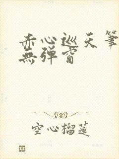 赤心巡天笔趣阁无弹窗