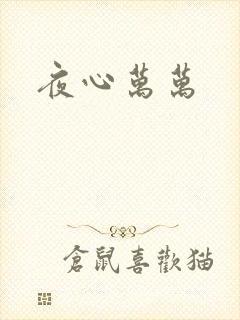 夜心万万