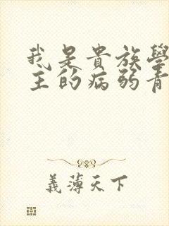 我是贵族学院男主的病弱青梅笔趣阁