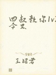 四叔教你1v2今又