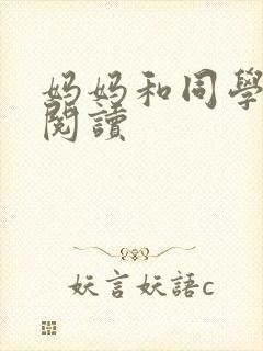 妈妈和同学全文阅读