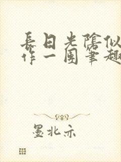 长日光阴似箭乱作一团笔趣阁打工少女