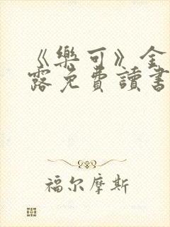 《乐可》金银花露免费读书