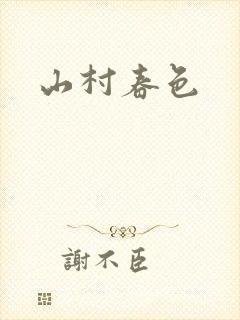 山村春色