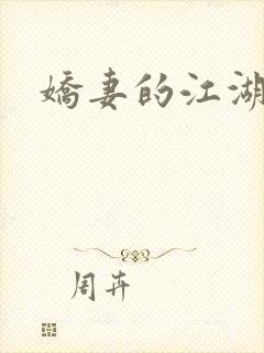 娇妻的江湖