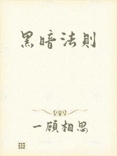 黑暗法则