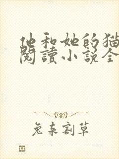 他和她的猫免费阅读小说全文