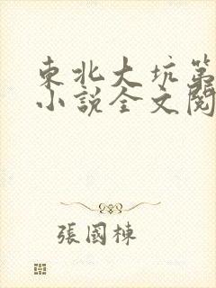 东北大坑第二部小说全文阅读