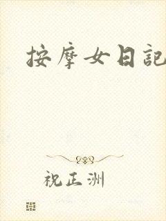按摩女日记