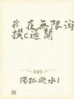 我在无限游戏里挨c通关