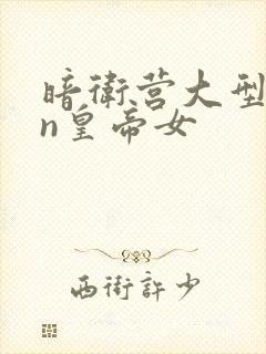 暗卫营大型hpn皇帝女