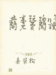 共享玩物n笔趣阁免费阅读小说