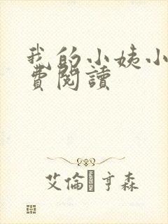 我的小姨小说免费阅读