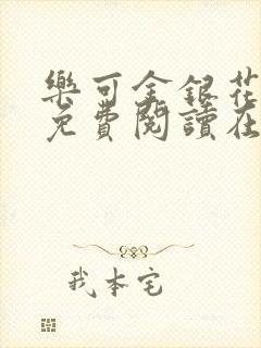 乐可金银花全文免费阅读在线番外