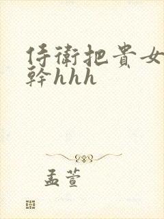 侍卫把贵女怼树干hhh