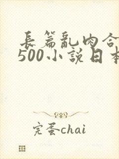 长篇乱肉合集乱500小说日本