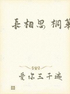 长相思 桐华