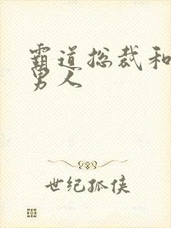 霸道总裁和他的男人