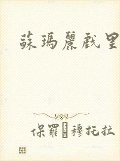 苏玛丽戏里戏外