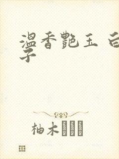 温香艳玉 白芥子