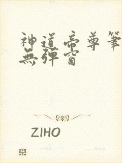 神道帝尊笔趣阁无弹窗