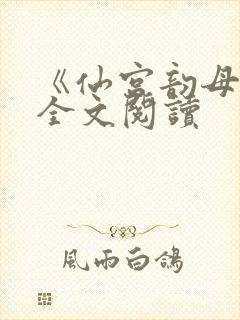 《仙宫韵母录》全文阅读