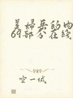 美妇岳的肉泬第69部分在线观看