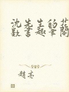 沈先生的花式调数书趣笔阁