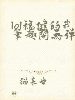 lol稳健的我笔趣阁无弹窗