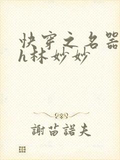 快穿之名器尤物h林妙妙