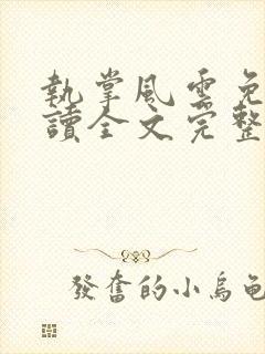 执掌风云免费阅读全文完整版