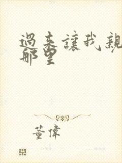 过来让我亲亲你那里