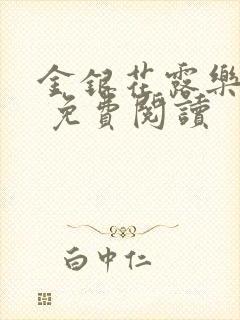 金银花露乐 可 免费阅读