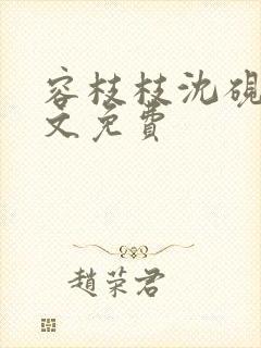 容枝枝沈砚书全文免费