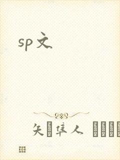 sp文