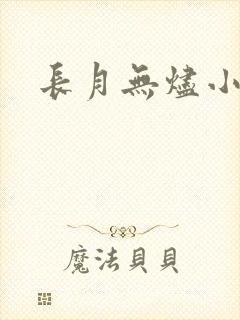 长月无烬小说