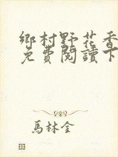 乡村野花香小说免费阅读下载