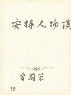 安持人物琐忆