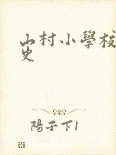 山村小学校长艳史